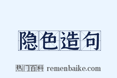 隐色造句是什么意思的图片